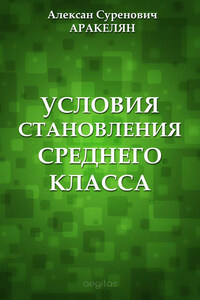 Условия становления среднего класса