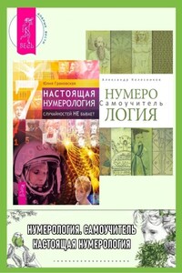 Настоящая нумерология. Случайностей не бывает + Нумерология. Самоучитель