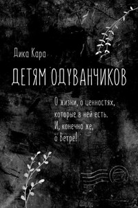 Детям одуванчиков. О жизни, о ценностях, которые в ней есть. И, конечно же, о Ветре!