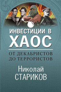 От декабристов до террористов. Инвестиции в хаос