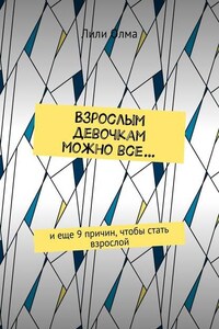 Взрослым девочкам можно все… И еще 9 причин, чтобы стать взрослой