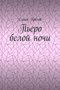 Пьеро белой ночи