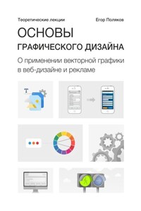 Основы графического дизайна. О применении векторной графики в веб-дизайне и рекламе. Теоретические лекции