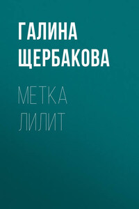 Метка Лилит