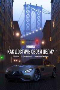 Как достичь своей цели?