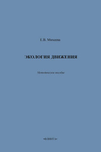 Экология движения. Методическое пособие