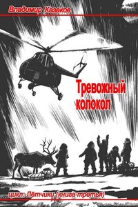 Тревожный колокол