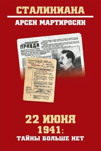 22 июня 1941: тайны больше нет. Окончательные итоги разведывательно-исторического расследования