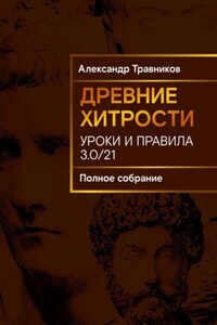 Древние хитрости. Уроки и правила