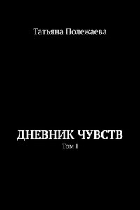 Дневник чувств. Том I