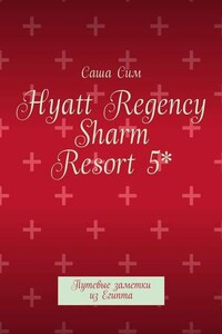 Hyatt Regency Sharm Resort 5*. Путевые заметки из Египта