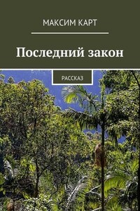 Последний закон. Рассказ