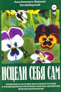 Исцели себя сам