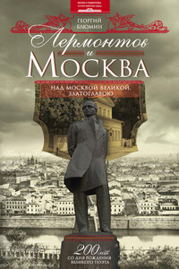 Лермонтов и Москва. Над Москвой великой, златоглавою