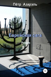 Еврейская сага