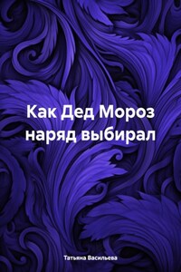 Как Дед Мороз наряд выбирал