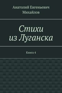 Стихи из Луганска. Книга 4