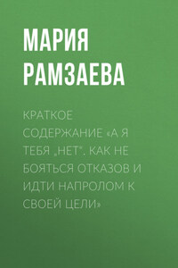 Краткое содержание «А я тебя „нет“. Как не бояться отказов и идти напролом к своей цели»