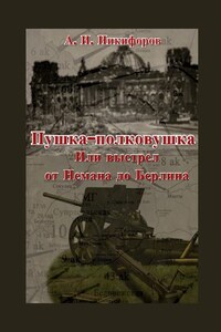 Пушка-полковушка, или Выстрел от Немана до Берлина