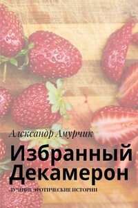 Избранный Декамерон. Лучшие эротические истории