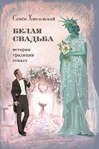 Белая свадьба: история, традиции, этикет. Анализ свадебного обряда в контексте истории, социологии семьи и консьюмеризма