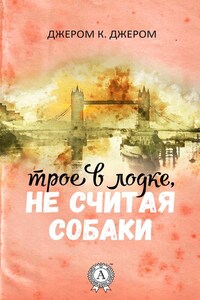 Трое в лодке, не считая собаки (с иллюстрациями)