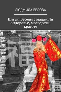 Цигун. Беседы с мадам Ли о здоровье, молодости, красоте. Цигун-упражнения здоровья и долголетия