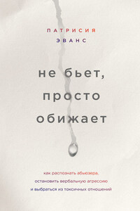 Не бьет, просто обижает. Как распознать абьюзера, остановить вербальную агрессию и выбраться из токсичных отношений