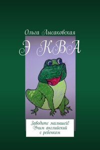 Э КВА. Заводите малышей! Учим английский с ребенком