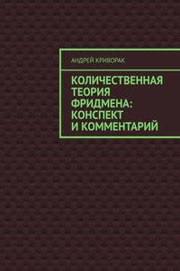 Количественная теория Фридмена: конспект и комментарий