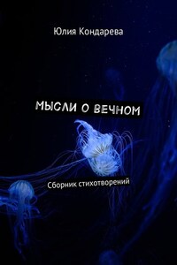 Мысли о вечном. Сборник стихотворений