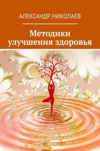 Методики улучшения здоровья