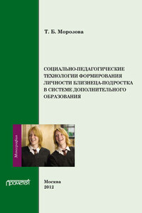 Социально-педагогические технологии в формировании личности близнеца-подростка в системе дополнительного образования