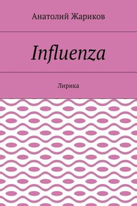 Influenza. Лирика