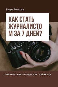 Как стать журналистом за 7 дней? Практическое пособие для «чайников»