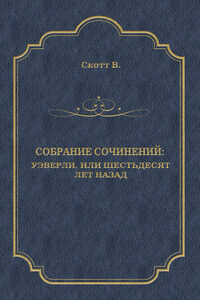 Уэверли, или Шестьдесят лет назад