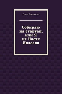 Cобираю на стартап, или Я не Настя Ивлеева