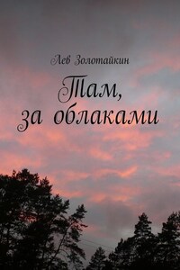 Там, за облаками