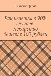 Рак излечим в 90% случаев. Лекарство дешевле 100 рублей