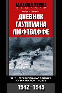 Дневник гауптмана люфтваффе. 52-я истребительная эскадра на Восточном фронте. 1942-1945