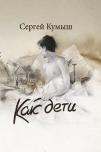 Как дети (сборник)