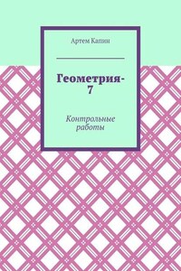 Геометрия-7. Контрольные работы