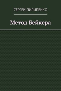 Метод Бейкера