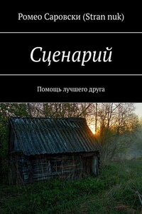 Сценарий. Помощь лучшего друга