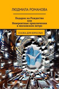 Подарок на Рождество или Невероятные приключения в московском метро