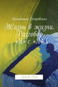 Жизнь в жизни. Разговор «Я» с «Я». Леля & Лель