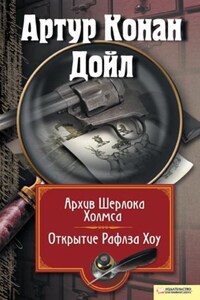 Архив Шерлока Холмса. Открытие Рафлза Хоу (сборник)