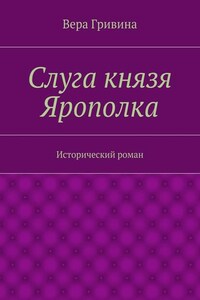 Слуга князя Ярополка