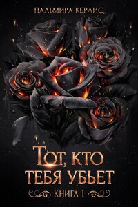 Тот, кто тебя убьет. Книга 1