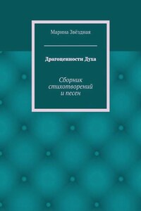 Драгоценности Духа. Сборник стихотворений и песен